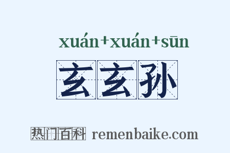 玄玄孙是什么意思的图片